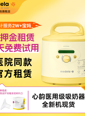 「租赁」美德乐心韵医用级吸奶器租赁电动双边吸奶器medela出租致