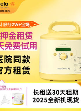 美德乐租赁医用心韵美德乐吸奶器租赁双边电动出租配件medela致韵