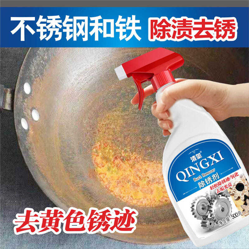 铁锅除锈神器不锈钢去铁锈除锈剂多功能适用型金属快速清洗家用强