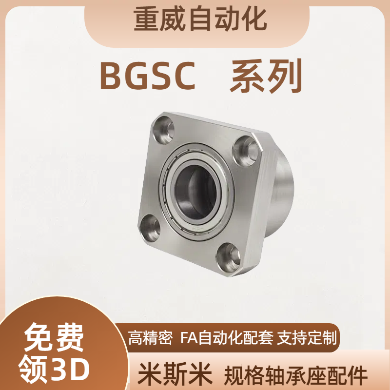 BGSC 米斯米双轴不带卡簧方法兰组件带座轴承FA轴承座组件