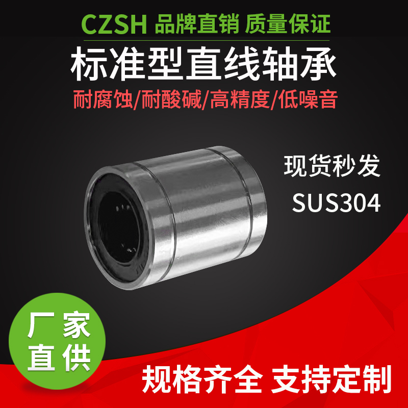 SUS304不锈钢直线轴承标准型LM6 8 10 12 13 16 20 25 30 35UU-SS