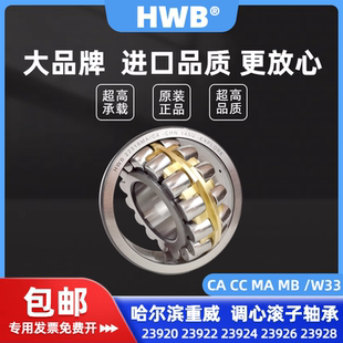 HWB哈尔滨调心滚子轴承23920 23922 23924 23926 23928进口CA/W33