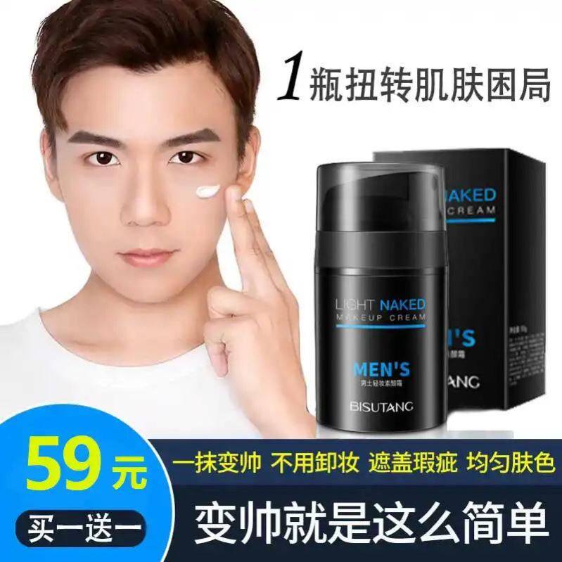 碧素堂bisutang麦发百货商行lightnaked mens遮盖瑕疵男士素颜霜