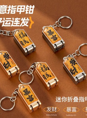 文创国潮防飞溅指甲剪指甲刀单个折叠斜口发财指甲钳挂件迷你便携