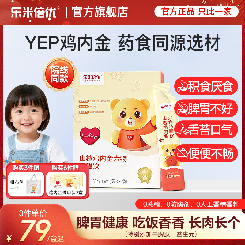 YEP鸡内金乐米倍优山楂鸡内金六物特膳饮口服儿童小孩婴幼积婴标