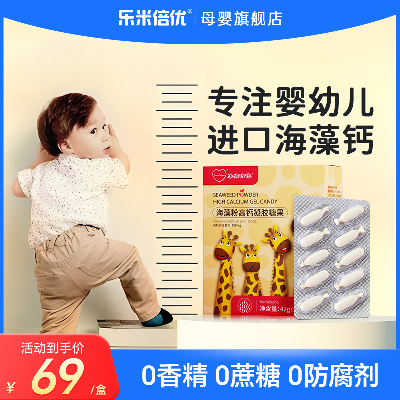 乐米倍优婴幼儿小鹿海藻钙成长钙