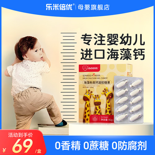 乐米倍优婴幼儿小鹿海藻钙成长钙