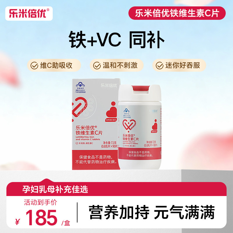 乐米倍优孕妇维生素c孕期孕妇铁片铁剂女性缺铁气血铁VC铁钙片