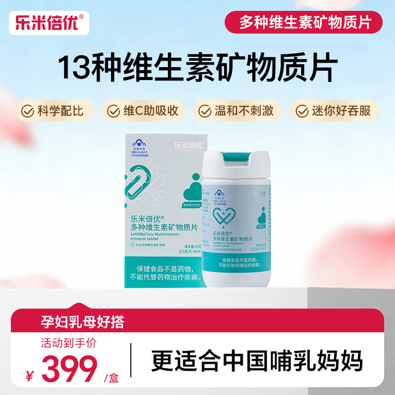 乐米倍优乳母复合维生素叶酸片哺乳期孕妇全期多种营养调理多维片