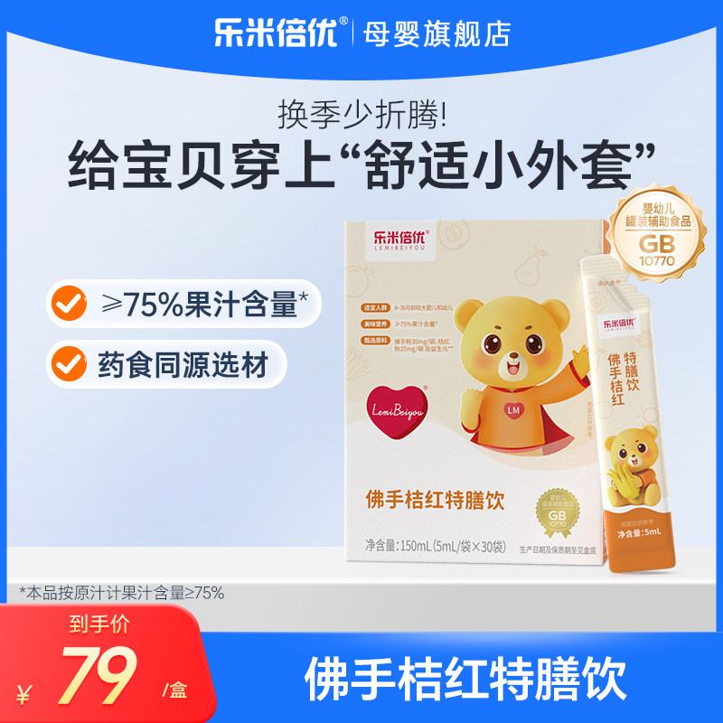 乐米倍优佛手桔红特膳饮婴幼儿脾胃咳咳内火儿童水剂药食同源便携
