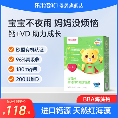 BBA海藻钙【升级款】乐米倍优小熊钙180mg补高含海藻钙婴幼儿童钙