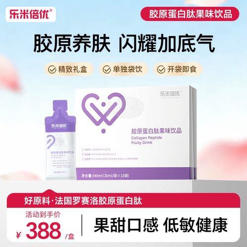 乐米倍优胶原蛋白口服液液态饮