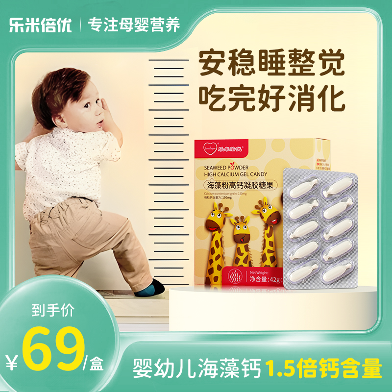 乐米倍优婴幼儿小鹿海藻钙成长钙