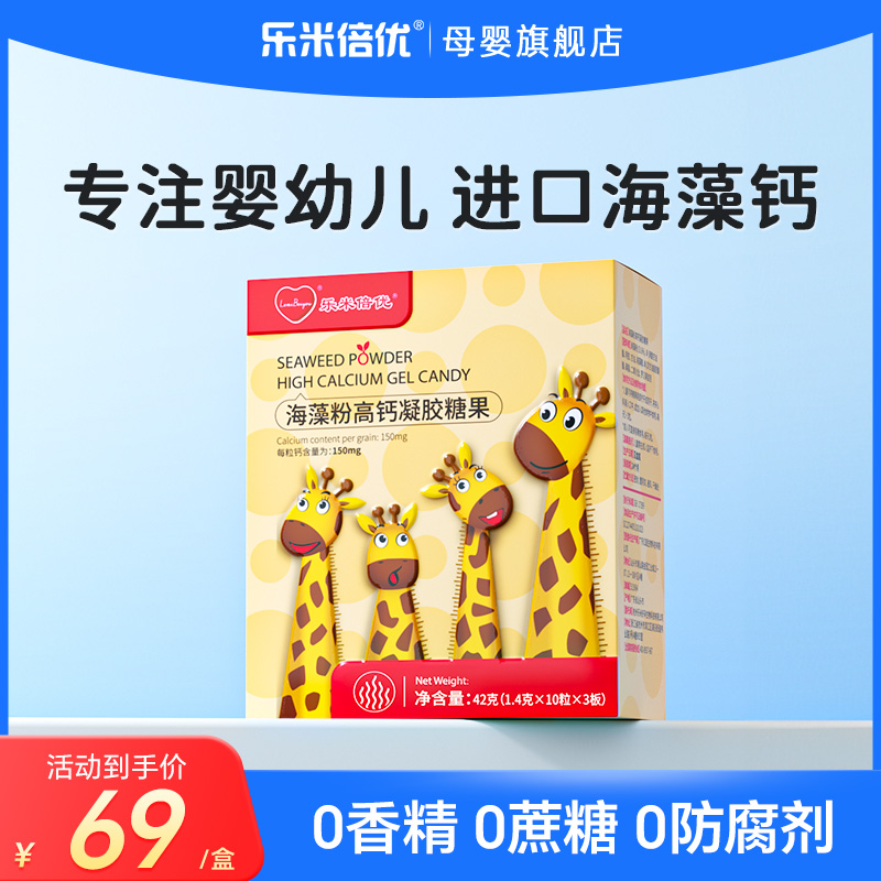 乐米倍优补海藻钙婴幼儿宝宝儿童