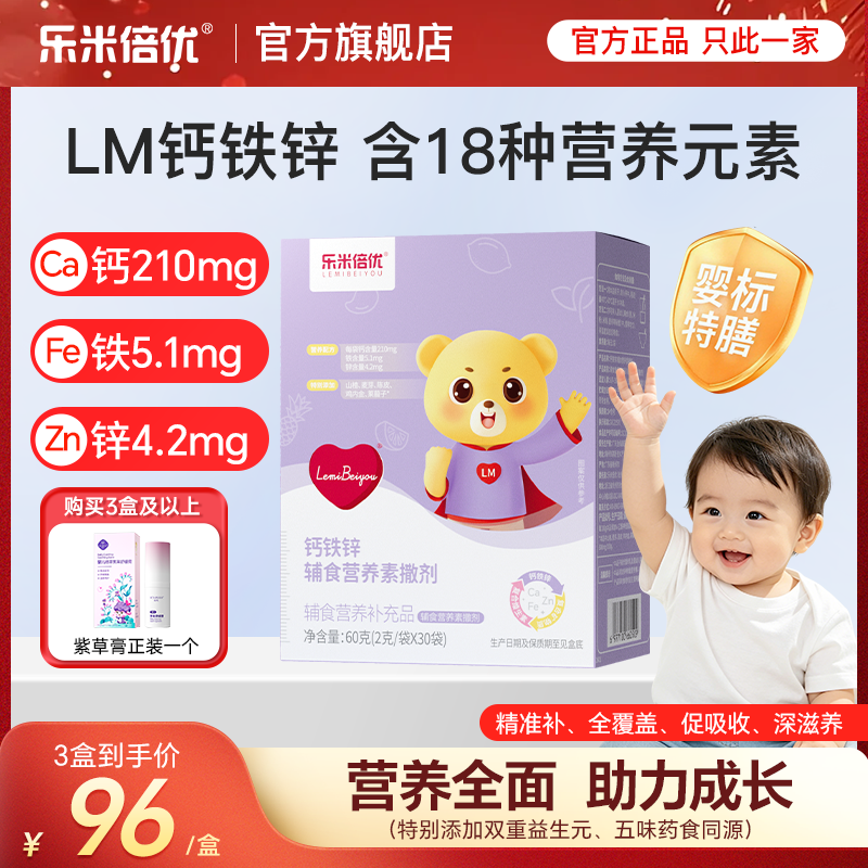 LM钙铁锌乐米倍优钙铁锌高含量双钙源维生素药食同源成分婴标标准