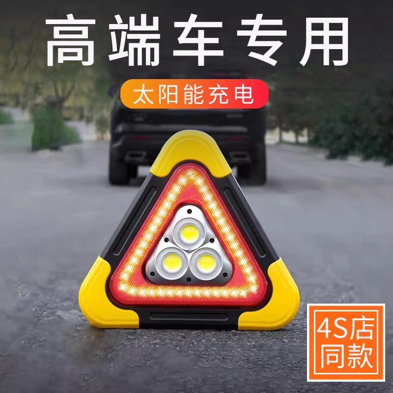 高端三角架警示灯LED多功能汽车应急灯太阳能车载警示牌应急停车