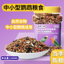 鹦鹉饲料鸟粮虎皮牡丹玄凤补钙黄谷子营养混合粮黍子带壳粮食鸟食