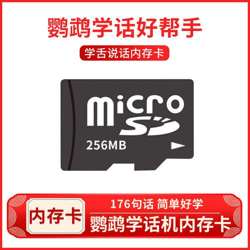 鹦鹉内存卡复读训练教材