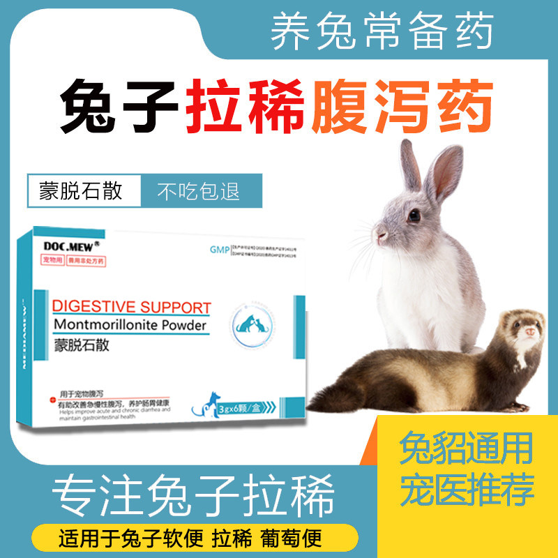 蒙脱石散宠物荷兰猪仓鼠兔子拉稀药专用拉肚子药兔肺炎鼻炎软便药