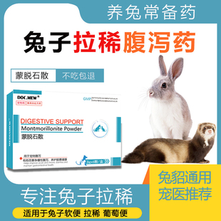 蒙脱石散宠物荷兰猪仓鼠兔子拉稀药专用拉肚子药兔肺炎鼻炎软便药