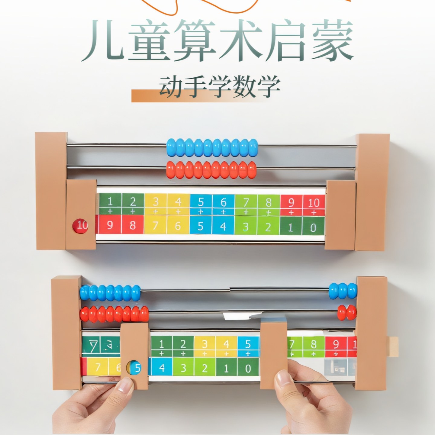 20以内数学计算架多功能数字分解