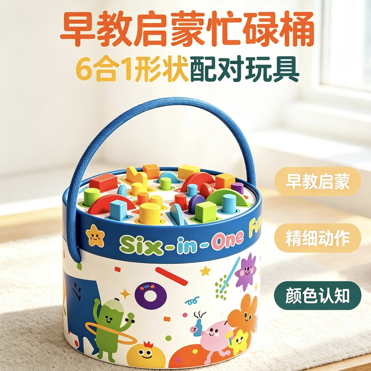 蒙氏忙碌桶形状颜色训练精细动作图片