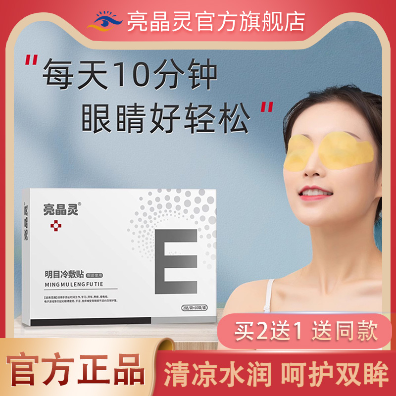 亮晶灵明目冷敷贴爱视力新配方