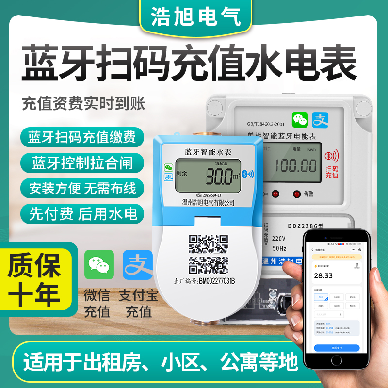 浩旭单相蓝牙水表电表远程预付费