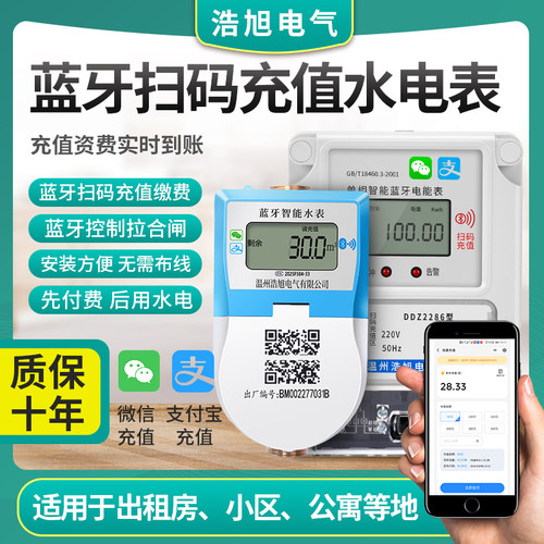 浩旭单相蓝牙水表电表远程预付费