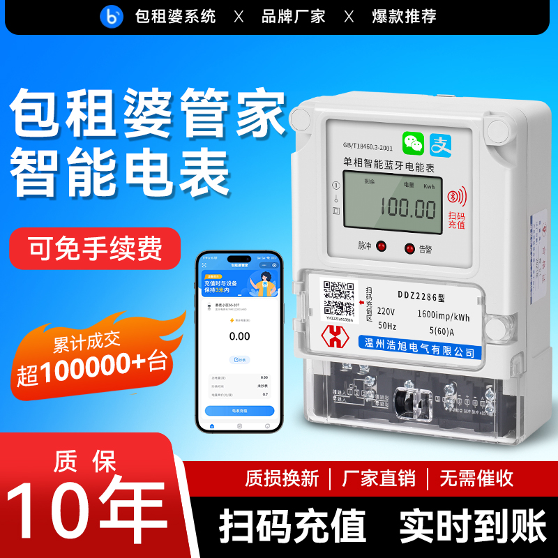 单相蓝牙扫码电表手机充值预付费