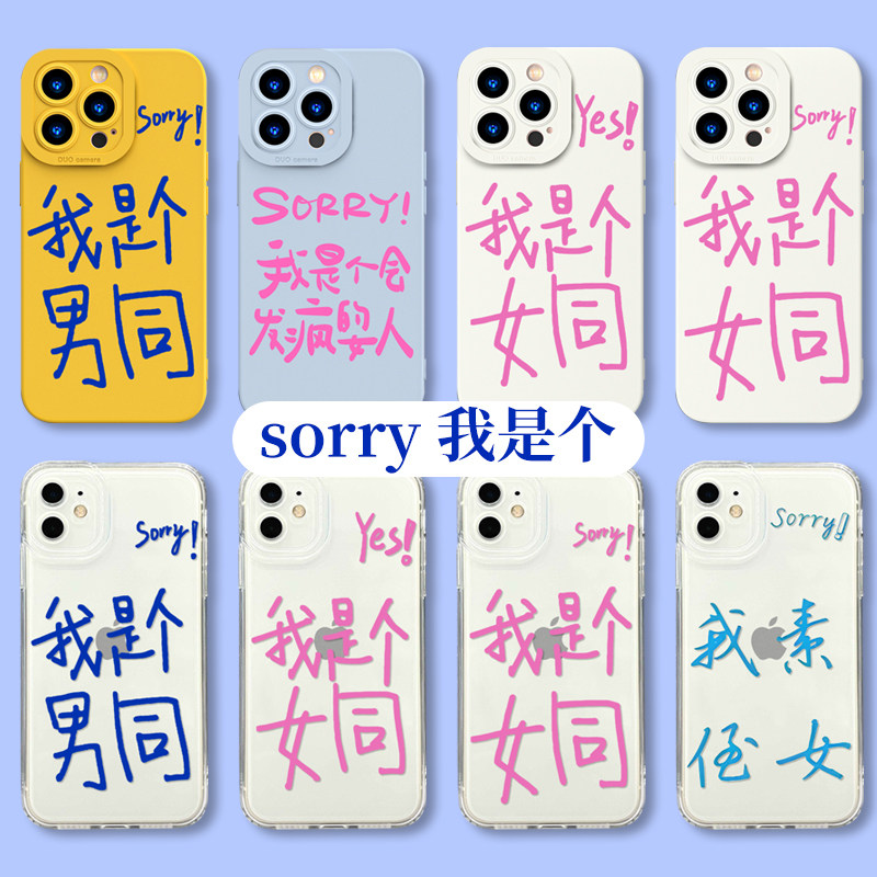 sorry我是个会发疯的女人手机壳苹果14iphone13女男同12promax素侄女