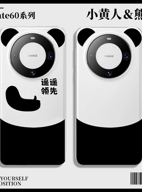 华为mate60pro+新款新手机壳magic5遥遥领先4色mote40耳朵50适用后盖熊猫meta魅特mete30荣耀x50x40雷蒙多3