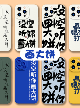 画大饼手机壳苹果14我没空听iPhone13打工人12mini拒绝文字11promax搞怪8plus激励xr上班x创意xs适用克莱因ip