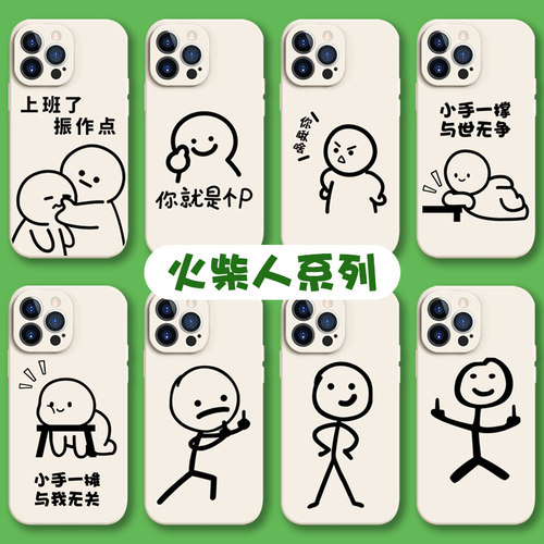小人手机壳苹果14火柴人