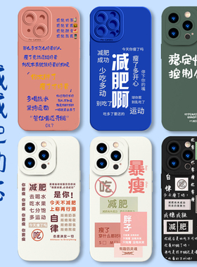vivo减减肥励志手机壳oppo健身iQOO11自律表Reno9Pro个性x90趣味s16搞怪10文字8自律Neo7瘦身6se适用5一加ACE