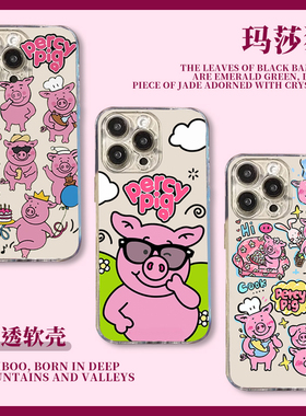 玛莎猪手机壳苹果15iPhone14可爱搞怪13Proamax小米12粉色猪猪11卡通猪vivo比耶小猪oppo透明适用华为x荣耀90