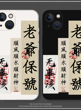 vivo老爷保号手机壳oppo潮汕人Reno8Pro古风x80x70姥爷s15保佑iqoo10真我GT特色7一加6适用5玄学3Neo祈福4套2