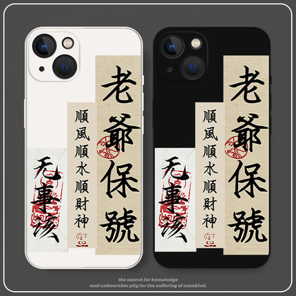 vivo老爷保号手机壳oppo潮汕人Reno8Pro古风x80x70姥爷s15保佑iqoo10真我GT特色7一加6适用5玄学3Neo祈福4套2