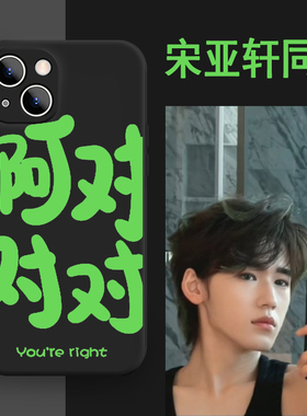 啊对对对手机壳苹果15iPhone14宋亚轩同款13promax黑色阿对对对12文字11周边vivo绿色oppo适用华为小米荣耀iq