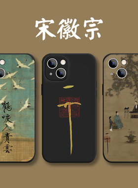 宋徽宗手机壳适用苹果14瑞鹤图iPhone13天下一人12promax小米11故宫16华为vivo瘦金体oppo书画17书法7花鸟i15