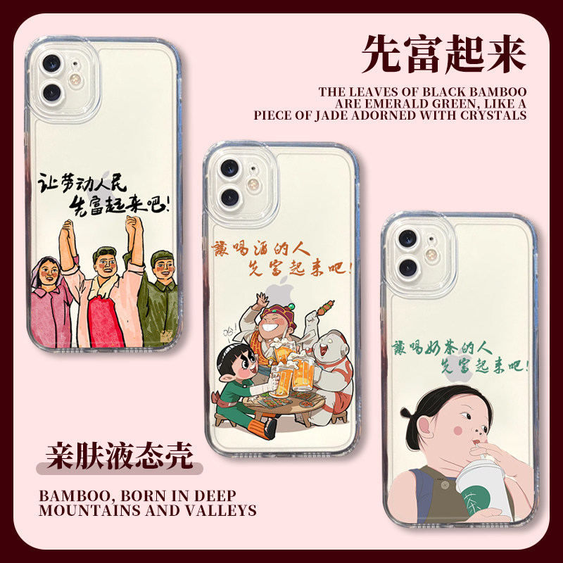 苹果tpu先富起来手机壳