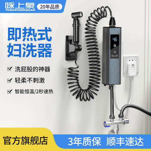 即热式妇洗器咏上泉即开即热