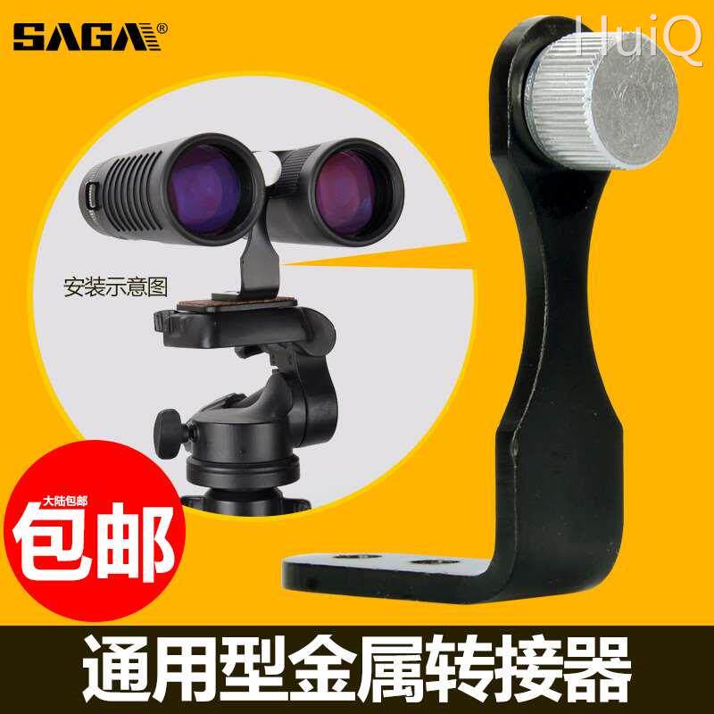 萨伽配件双筒望远镜金属转接相机手机三脚架云台固定支架器夹拍照