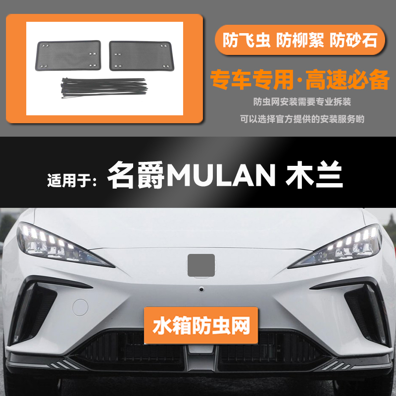 适用于22 23款名爵MG木兰MULAN汽车水箱防虫网防老鼠蚊虫柳絮中网