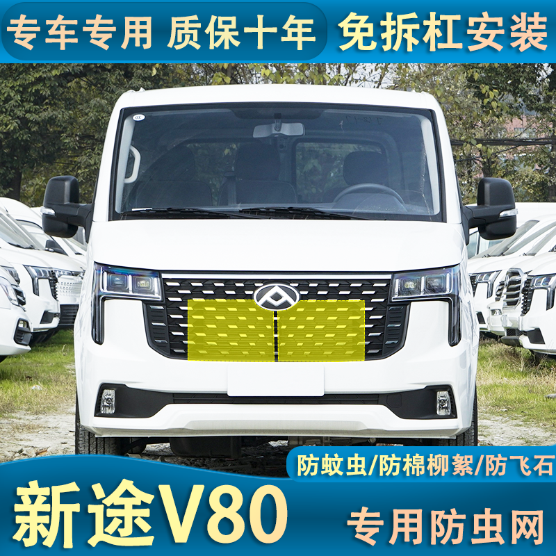 适用于大通24款新途V80PRO水箱防虫网防杨柳絮蚊虫中网防虫网