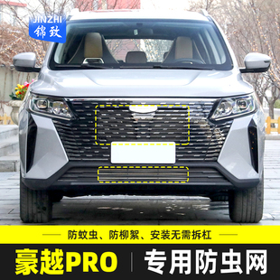 吉利豪越PRO防虫网汽车水箱保护网中网防尘柳杨毛絮罩 适用于24款