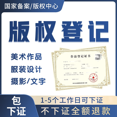 【电商版权】国家版权登记申请登记淘宝图片视频原创保护认证维权
