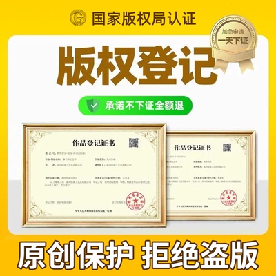 版权登记知识产权申请作品登记