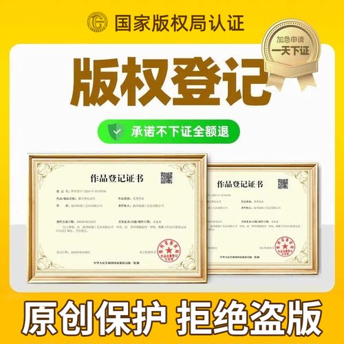 版权登记知识产权申请作品登记