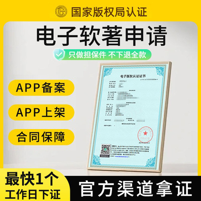 加急计算机软件著作权电子版权认证app上架软件著作权全包代办